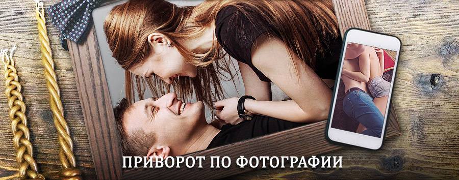 Сильный приворот по фотографии | Кувандык