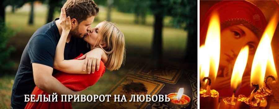 Приворот в домашних условиях на мужчину в Кувандыке