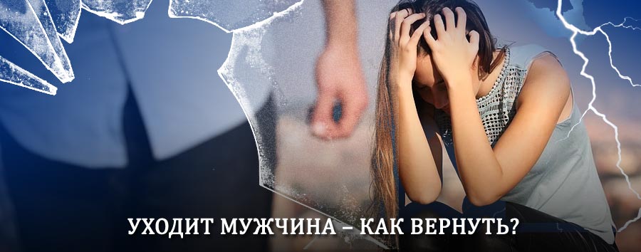 Как вернуть мужа в семью – действенный способ от гадалки в Кувандыке